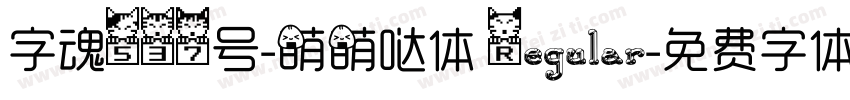 字魂537号-萌萌哒体 Regular字体转换